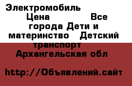 Электромобиль Jeep SH 888 › Цена ­ 18 790 - Все города Дети и материнство » Детский транспорт   . Архангельская обл.